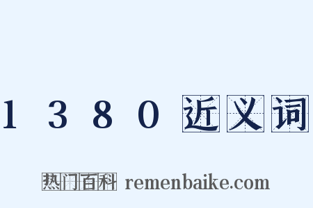 1380近义词是什么意思的图片